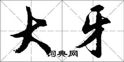 胡問遂大牙行書怎么寫