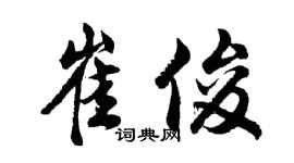 胡問遂崔俊行書個性簽名怎么寫