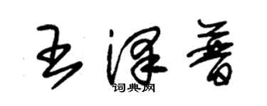 朱錫榮王澤普草書個性簽名怎么寫