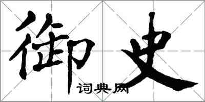 翁闓運御史楷書怎么寫