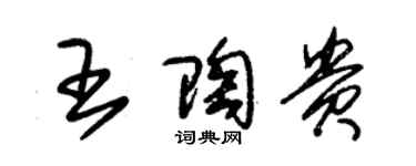 朱錫榮王陶貴草書個性簽名怎么寫