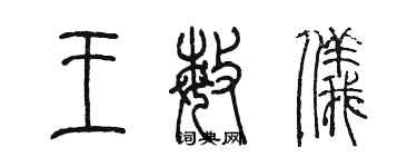 陳墨王敏儀篆書個性簽名怎么寫