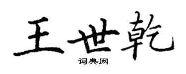 丁謙王世乾楷書個性簽名怎么寫