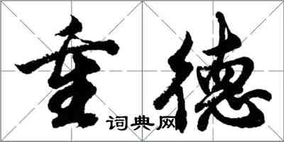 胡問遂重德行書怎么寫