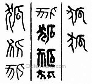 “狐”篆刻印章