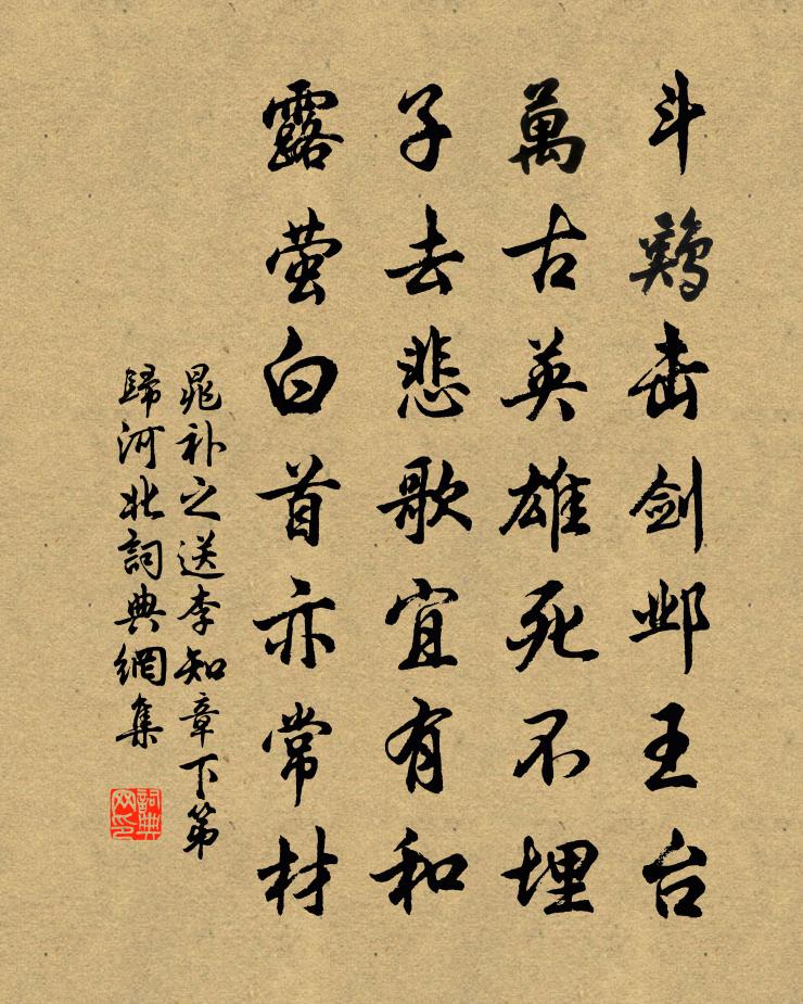 晁補之送李知章下第歸河北書法作品欣賞