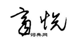 朱錫榮齊悅草書個性簽名怎么寫