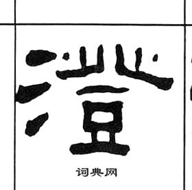 千字文中王福庵的寫法