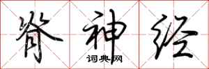 荊霄鵬脊神經行書怎么寫