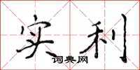侯登峰實利楷書怎么寫