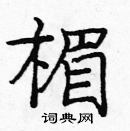 龐中華寫的硬筆楷書楣