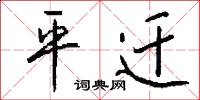 平遷怎么寫好看