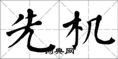 翁闓運先機楷書怎么寫