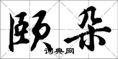 胡問遂頤朵行書怎么寫