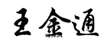 胡問遂王金通行書個性簽名怎么寫