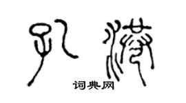 陳聲遠孔港篆書個性簽名怎么寫