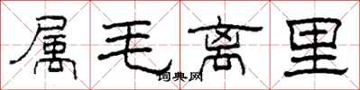 柯春海屬毛離里隸書怎么寫