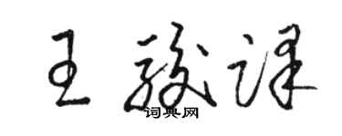 駱恆光王駿譯草書個性簽名怎么寫