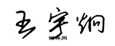 朱錫榮王宇炯草書個性簽名怎么寫