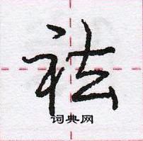 龐中華寫的硬筆行書祛