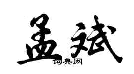 胡問遂孟斌行書個性簽名怎么寫