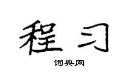 袁強程習楷書個性簽名怎么寫
