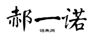 翁闓運郝一諾楷書個性簽名怎么寫