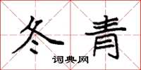 袁強冬青楷書怎么寫