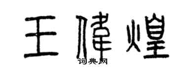 曾慶福王偉煌篆書個性簽名怎么寫
