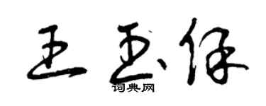 曾慶福王玉保草書個性簽名怎么寫