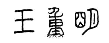 曾慶福王重明篆書個性簽名怎么寫