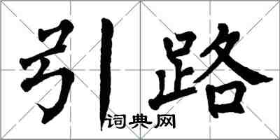 翁闓運引路楷書怎么寫
