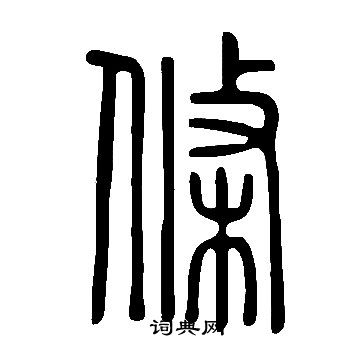 說文解字寫的條