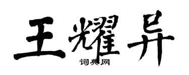 翁闓運王耀異楷書個性簽名怎么寫