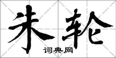 翁闓運朱輪楷書怎么寫