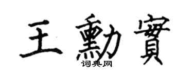 何伯昌王勛實楷書個性簽名怎么寫