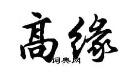 胡問遂高緣行書個性簽名怎么寫