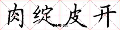 丁謙肉綻皮開楷書怎么寫