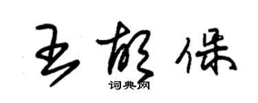 朱錫榮王胡保草書個性簽名怎么寫