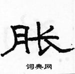 駱恆光寫的硬筆隸書脹