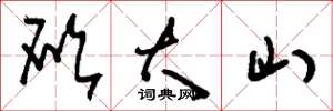 劉少英砍大山草書怎么寫