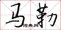錢沛雲馬勒行書怎么寫