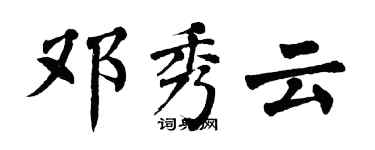 翁闓運鄧秀雲楷書個性簽名怎么寫