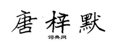 袁強唐梓默楷書個性簽名怎么寫