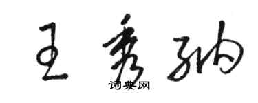 駱恆光王秀納草書個性簽名怎么寫