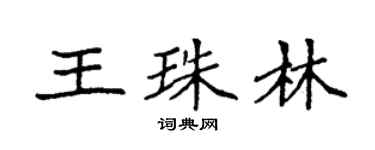 袁強王珠林楷書個性簽名怎么寫