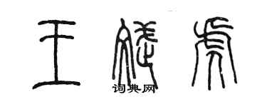 陳墨王斌虎篆書個性簽名怎么寫