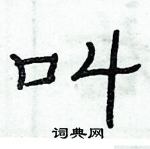 俞建華寫的硬筆隸書叫