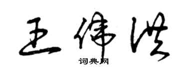 曾慶福王偉洪草書個性簽名怎么寫