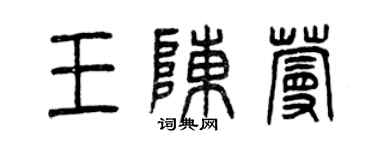 曾慶福王陳蔓篆書個性簽名怎么寫